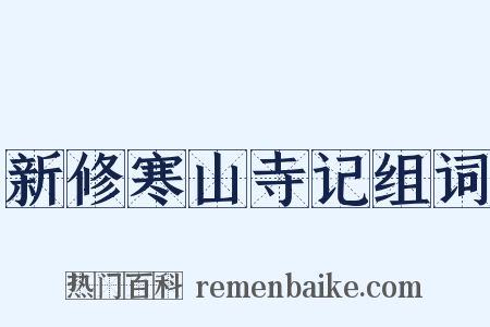 新修寒山寺记组词是什么意思的图片